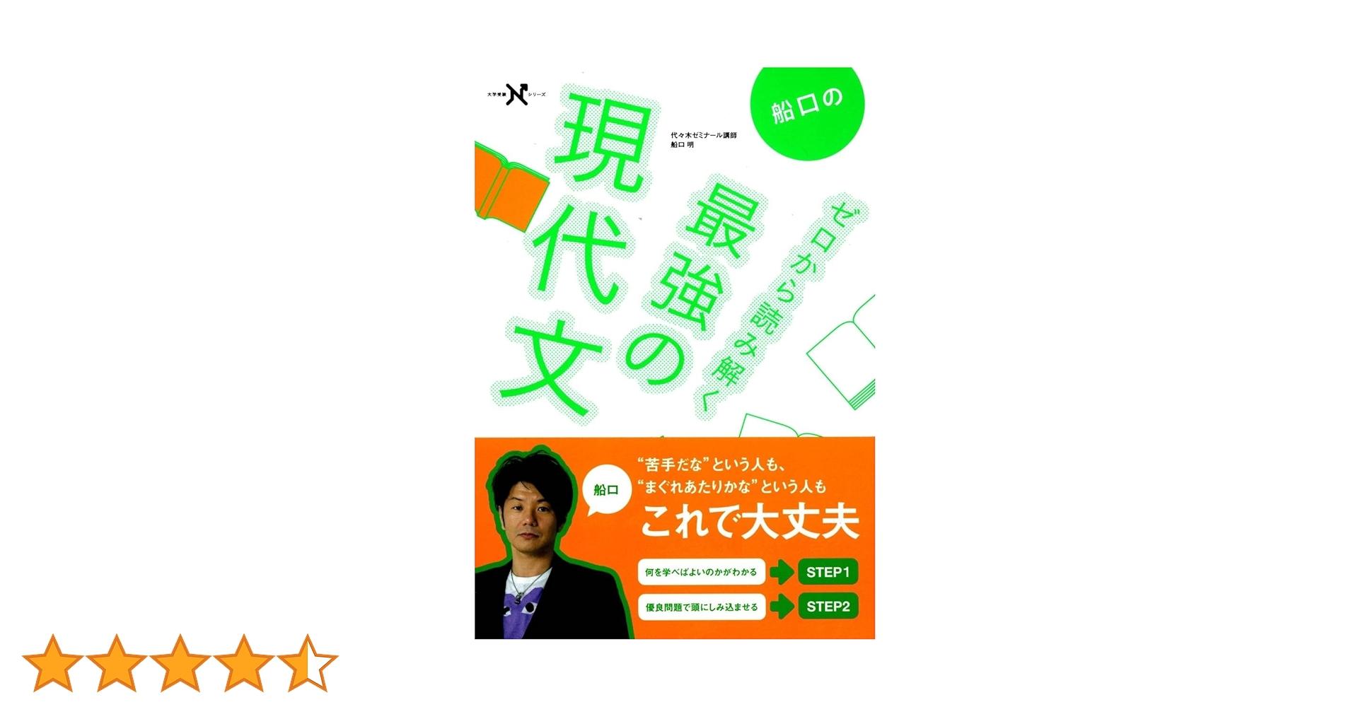 Amazon.co.jp: 船口のゼロから読み解く最強の現代文 (大学受験N